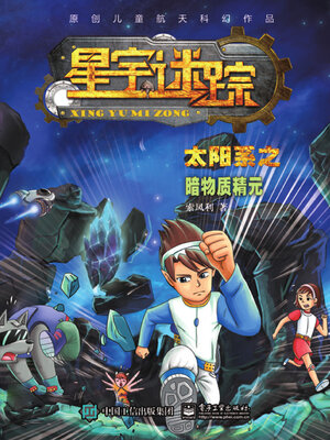 cover image of 星宇迷踪